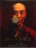 弘一大师全集 第6册 佛学卷 6 1992 PDF电子版封面 7211016639 《弘一大师全集》编辑委员会编