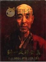 弘一大师全集  7·佛学卷  7（1991 PDF版）