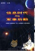 信息时代与军事后勤（1998 PDF版）