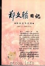 郑文翰日记 解放战争时期 1947.1.1-1949.12.31 1998 PDF电子版封面 7800218945 郑文翰著