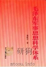 毛泽东军事思想科学体系（1993 PDF版）