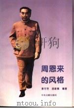 周恩来的风格（1995 PDF版）