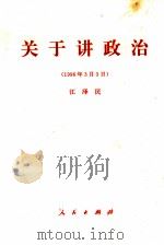 关于讲政治 1996年3月3日 1996 PDF电子版封面 7010024863 江泽民著