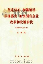 坚定信心 加强领导 狠抓落实 加快国有企业改革和发展步伐 1996年5月4日 1996 PDF电子版封面 701002488X 江泽民著