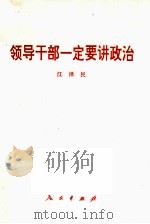 领导干部一定要讲政治（1996 PDF版）