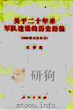 关于二十年来军队建设的历史经验 1998年12月25日 1999 PDF电子版封面 7010029695 江泽民著