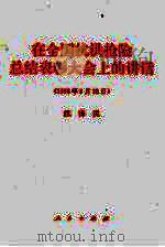 在全国抗洪抢险总结表彰大会上的讲话  1998年9月28日（1998 PDF版）