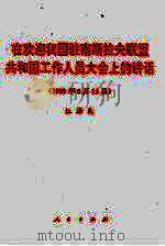 在欢迎我国驻南斯拉夫联盟共和国工作人员大会上的讲话  1999年5月13日（1999 PDF版）