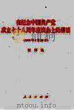 在纪念中国共产党成立七十八周年座谈会上的讲话  1999年6月28日（1999 PDF版）