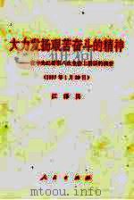 大力发扬艰苦奋斗的精神  在中央纪委第八次全会上讲话的摘要  1997年1月29日（1997 PDF版）