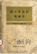 锻工车间的机械化（1958 PDF版）