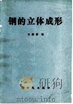 钢的立体成形（1984 PDF版）