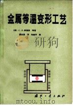 金属等温变形工艺（1982 PDF版）