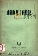 曲轴压床上的模锻（1957 PDF版）