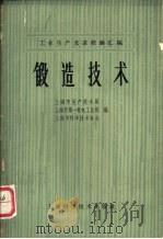 锻造技术（1965 PDF版）