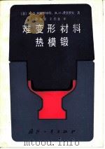 难变形材料热模锻（1986 PDF版）