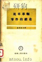 机车车辆零件的锻造 1957 PDF电子版封面 15033·575 (苏)索科洛夫(И.Г.Соколов)著;陈景福译