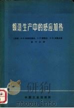 锻造生产中的感应加热（1964 PDF版）