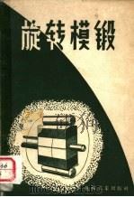 旋转模锻（1957 PDF版）
