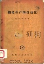 锻造生产的自动化（1959 PDF版）