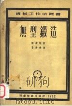 无型锻造（1951 PDF版）