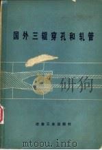 国外三辊穿孔和轧管（1978 PDF版）