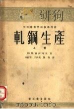 轧钢生产  上（1955 PDF版）