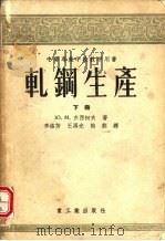轧钢生产  下（1956 PDF版）