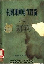 轧钢车间电气设备（1960 PDF版）