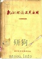 轧制理论及其应用（1975 PDF版）