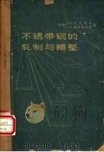 不锈带钢的轧制与精整（1964 PDF版）