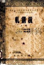 轧钢机  上（1953 PDF版）