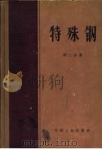 特殊钢  第2分册（1965 PDF版）