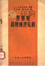 厚钢板高精度轧制（1958 PDF版）