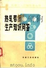 热轧带钢生产知识问答（1993.11 PDF版）