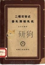 二辊交替式叠轧薄板轧机（1960 PDF版）
