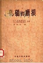 轧辊的磨损（1959 PDF版）