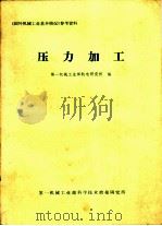 压力加工（1980 PDF版）
