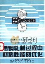 带钢轧制过程中材料性能的优化（1996 PDF版）