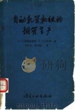 自动轧管机组的钢管生产 1960 PDF电子版封面 15062·2050 (苏)奥斯特连柯,В.Я.,(苏)瓦杜津,П.И.著;石云山