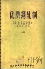 优质钢轧制（1957 PDF版）