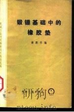 锻锤基础中的橡胶垫（1980 PDF版）