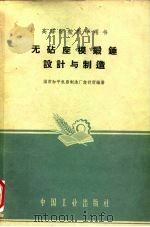 无砧座模锻锤设计与制造（1960 PDF版）