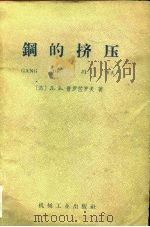 钢的挤压（1966 PDF版）