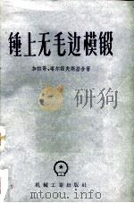 锤上无毛边模锻（1958 PDF版）