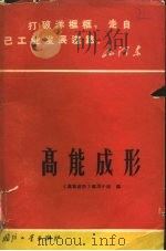 高能成形 1969 PDF电子版封面 15034·1201 《高能成形》编写小组编
