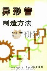 异形管制造方法（1994 PDF版）