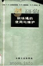 钢丝绳的使用与维护（1965 PDF版）