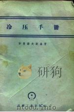 冷压手册  增订第2版（1957 PDF版）