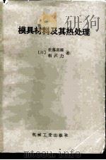 模具材料及其热处理（1982 PDF版）